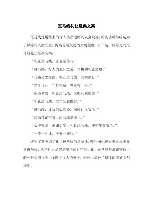 斑马线礼让经典文案