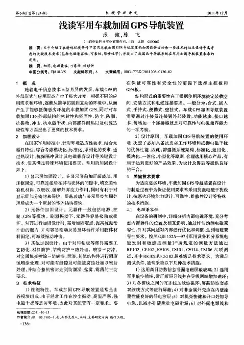 浅谈军用车载加固GPS导航装置