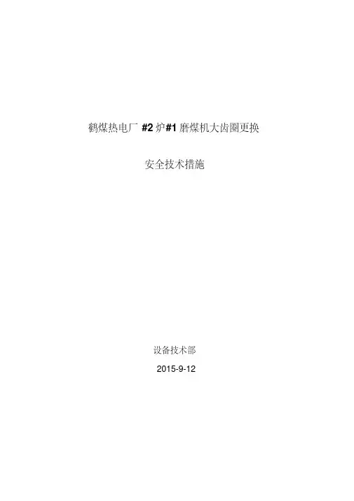 磨煤机更换大齿圈措施讲解