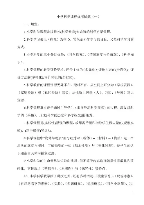 最新小学科学课程标准试题及答案(三套)