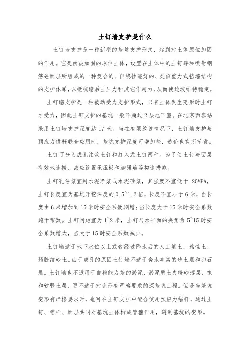 土钉墙支护是什么.doc