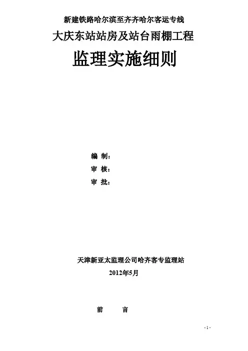 大庆东站站房与站台雨棚工程实施细则
