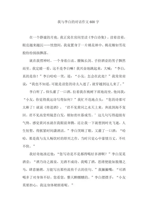 我与李白的对话作文600字
