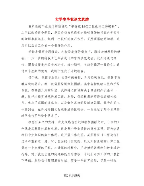 大学生毕业论文总结(3篇)