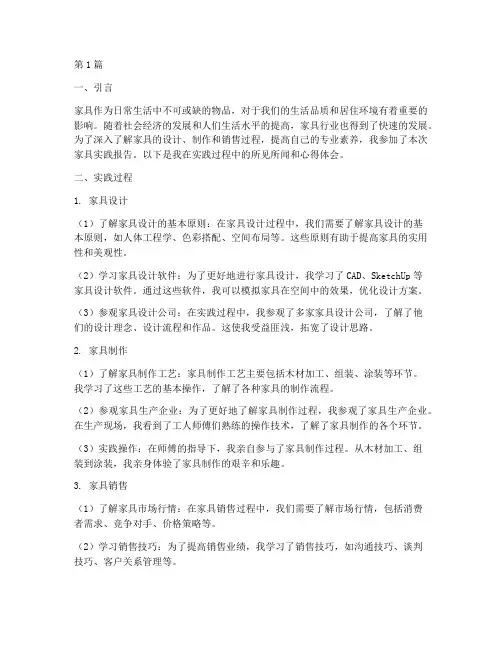 家具的实践报告(2篇)