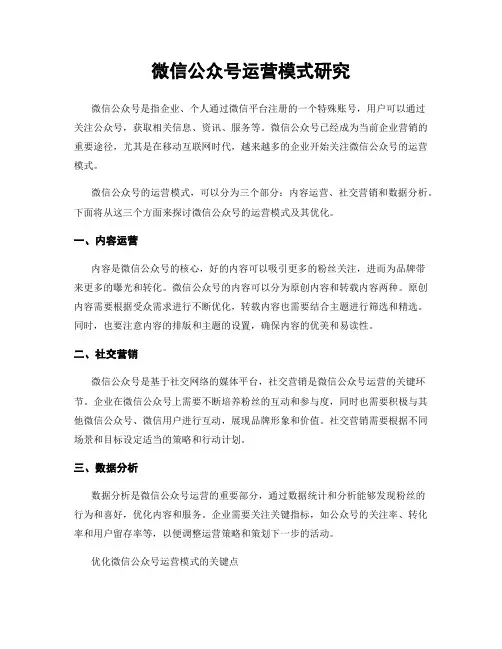 微信公众号运营模式研究