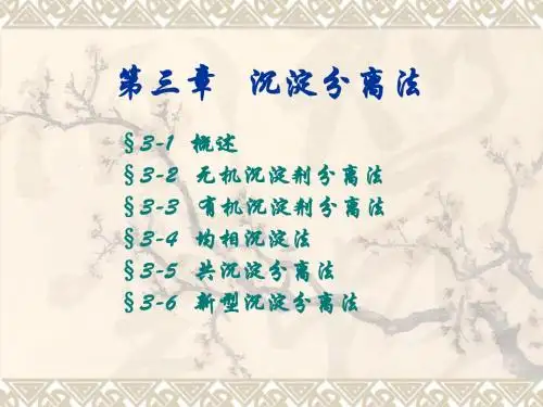 沉淀分离法1