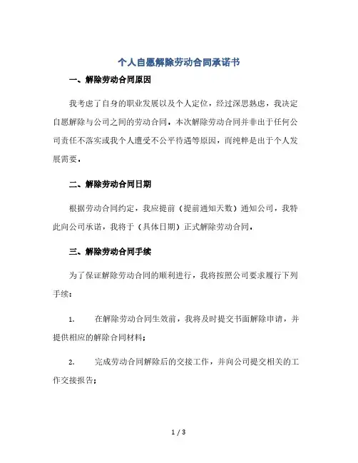 个人自愿解除劳动合同承诺书(2024精)