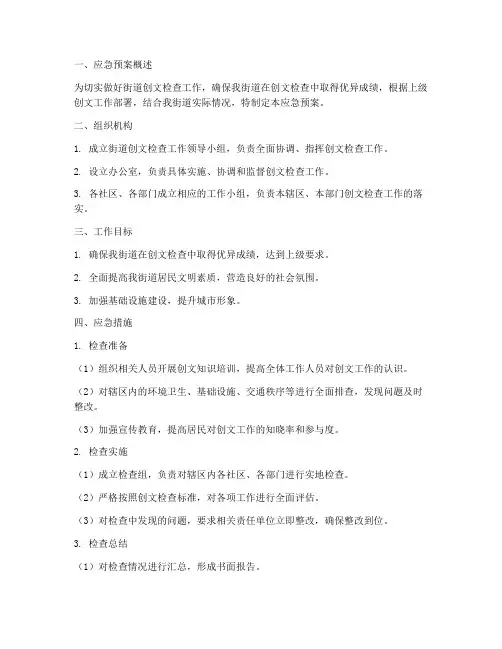 街道创文检查应急预案