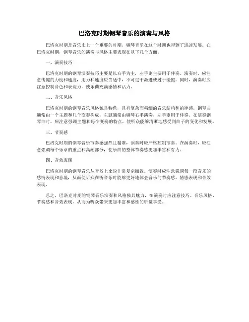 巴洛克时期钢琴音乐的演奏与风格