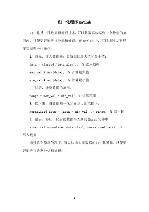 归一化程序matlab