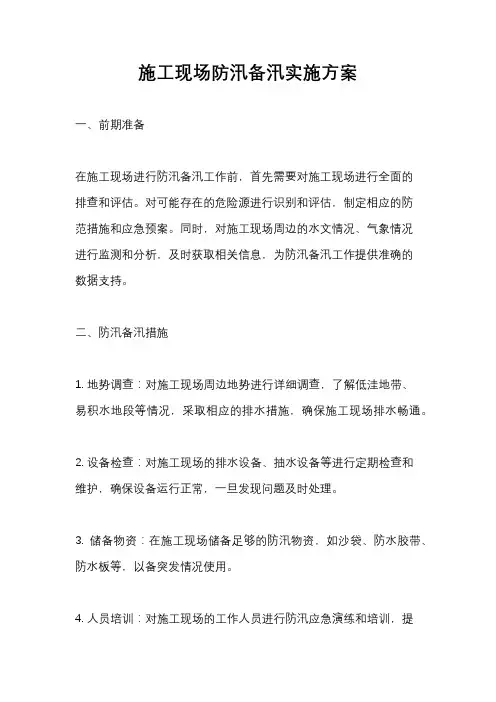 施工现场防汛备汛实施方案