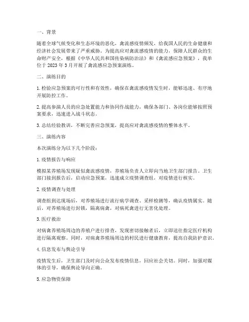 禽流感应急预案演练小结