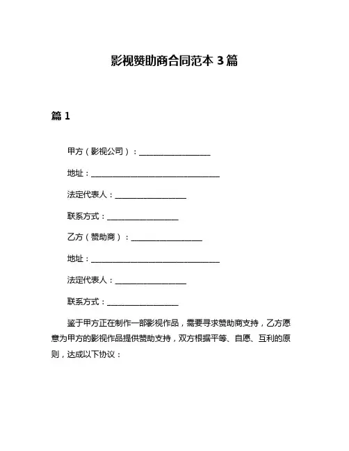 影视赞助商合同范本3篇