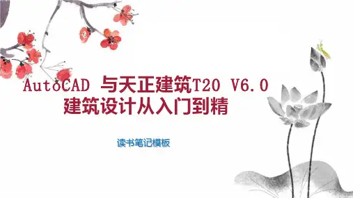 AutoCAD 与天正建筑T20 V6 0建筑设计从入门到精