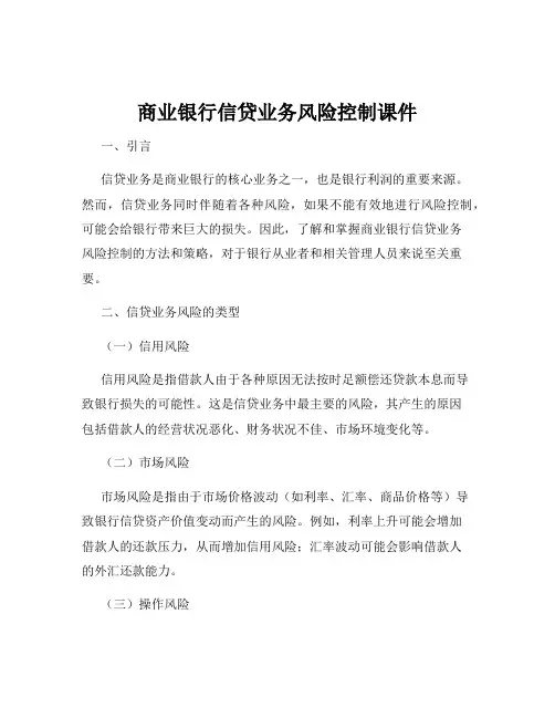 商业银行信贷业务风险控制课件