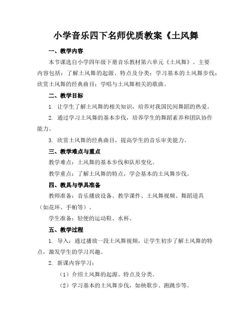 小学音乐四下名师优质教案《土风舞