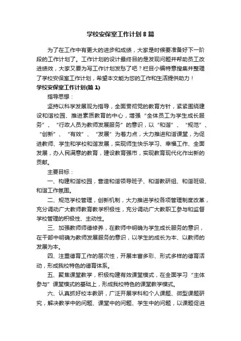 学校安保室工作计划8篇