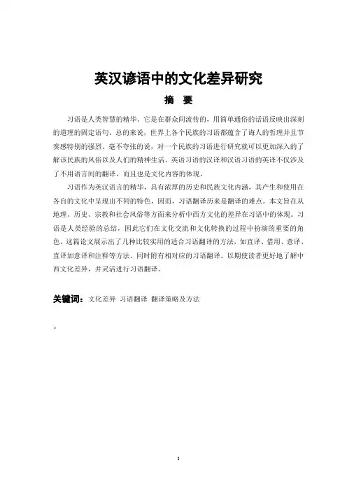 英汉谚语中的文化差异研究