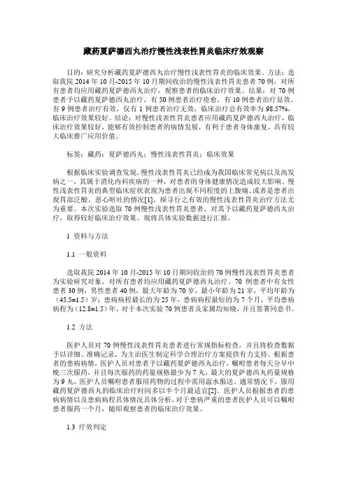 藏药夏萨德西丸治疗慢性浅表性胃炎临床疗效观察