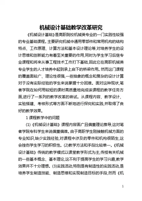机械设计基础教学改革研究(全文)