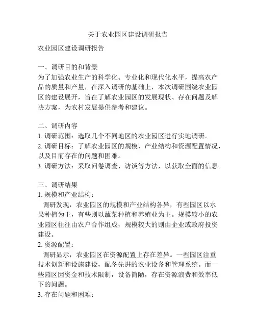 关于农业园区建设调研报告