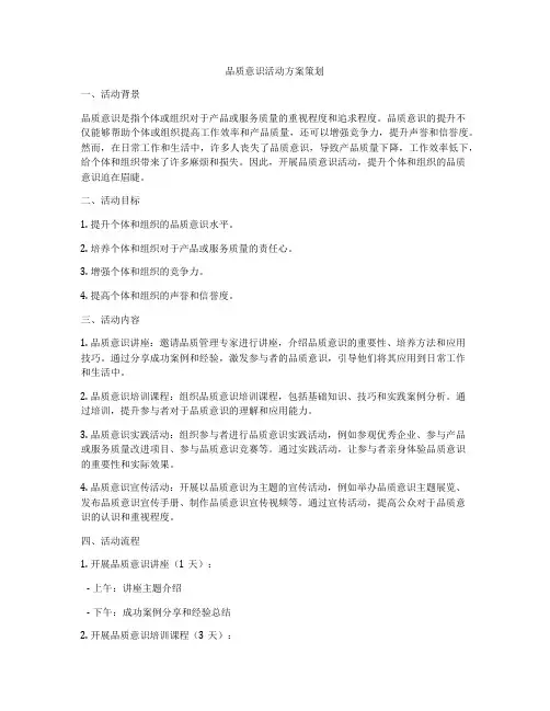 品质意识活动方案策划