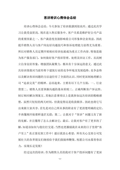 客诉培训心得体会总结