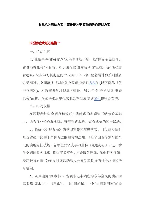 书香机关活动方案4篇最新关于书香活动的策划方案
