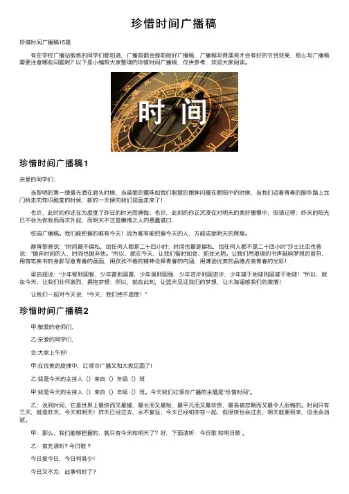 珍惜时间广播稿