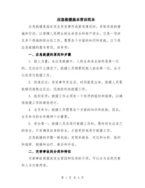 应急救援基本常识范本