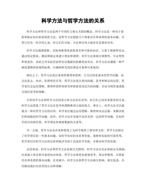 科学方法与哲学方法的关系