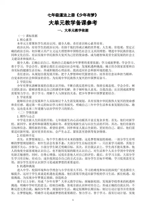 初中道德与法治新人教版七年级上册第一单元《少年有梦》大单元教学备课参考(2024秋)
