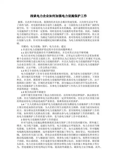 浅谈电力企业如何加强电力设施保护工作