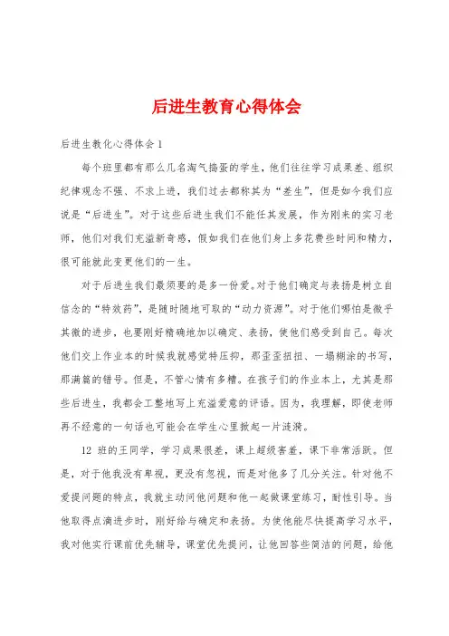 后进生教育心得体会