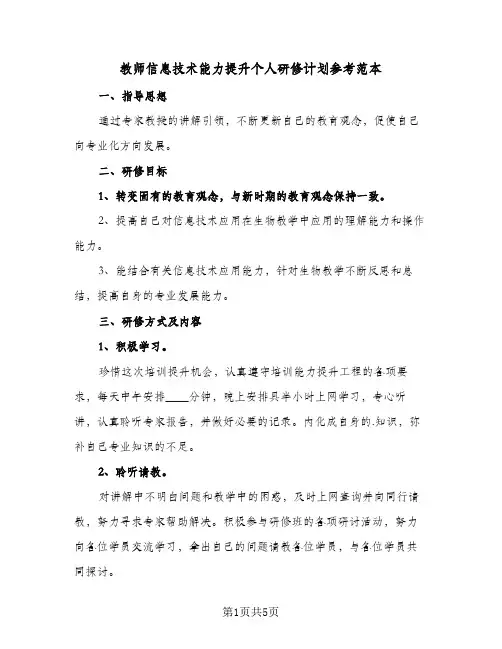 教师信息技术能力提升个人研修计划参考范本(2篇)