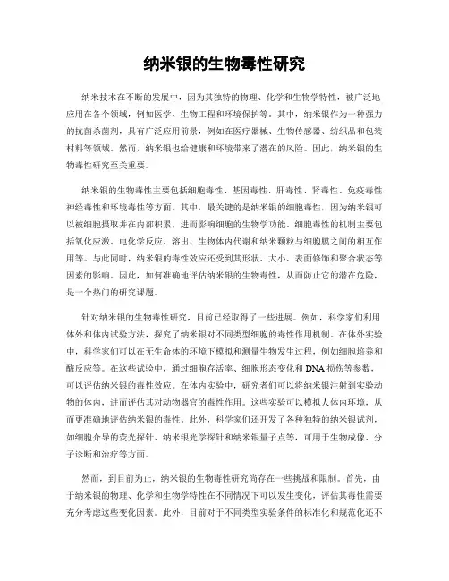 纳米银的生物毒性研究