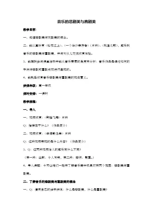 音乐的悲剧美与喜剧美教案