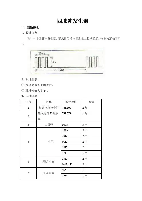 四脉冲发生器
