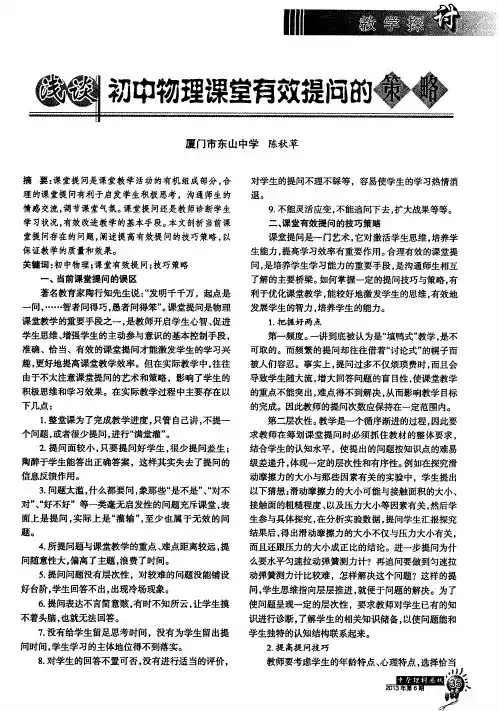 浅谈初中物理课堂有效提问的策略