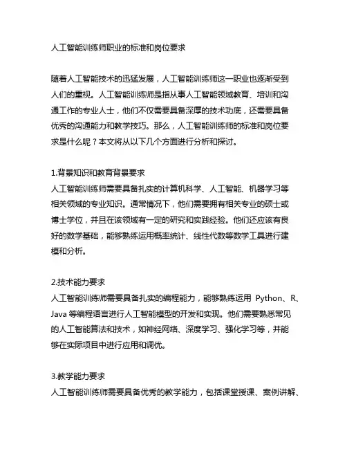 人工智能训练师职业的标准和岗位要求