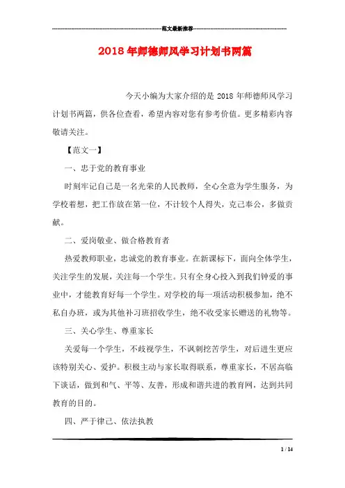 2018年师德师风学习计划书两篇