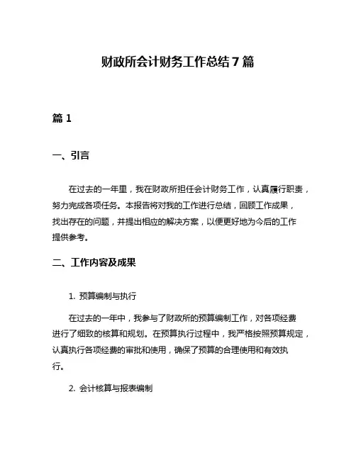 财政所会计财务工作总结7篇