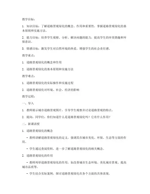 道路景观绿化教案模板范文