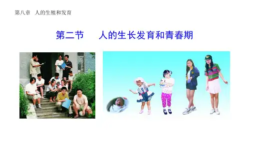 第八章第二节 人的生长发育和青春期-2022-2023学年七年级生物下册同步精优课件(苏教版 )