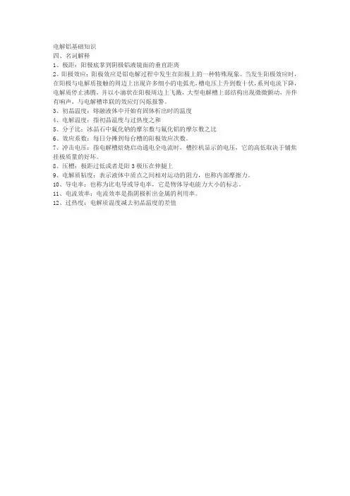 电解铝基础知识名词解释