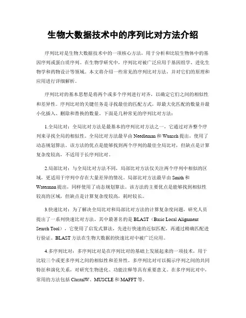 生物大数据技术中的序列比对方法介绍