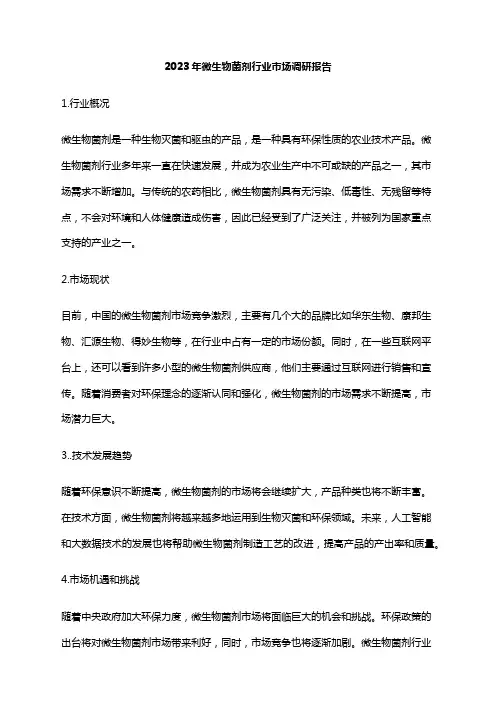 2023年微生物菌剂行业市场调研报告