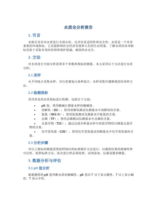 水质全分析报告