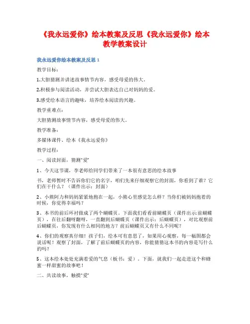 《我永远爱你》绘本教案及反思《我永远爱你》绘本教学教案设计